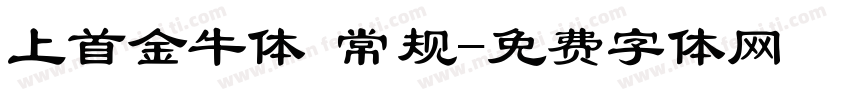 上首金牛体 常规字体转换